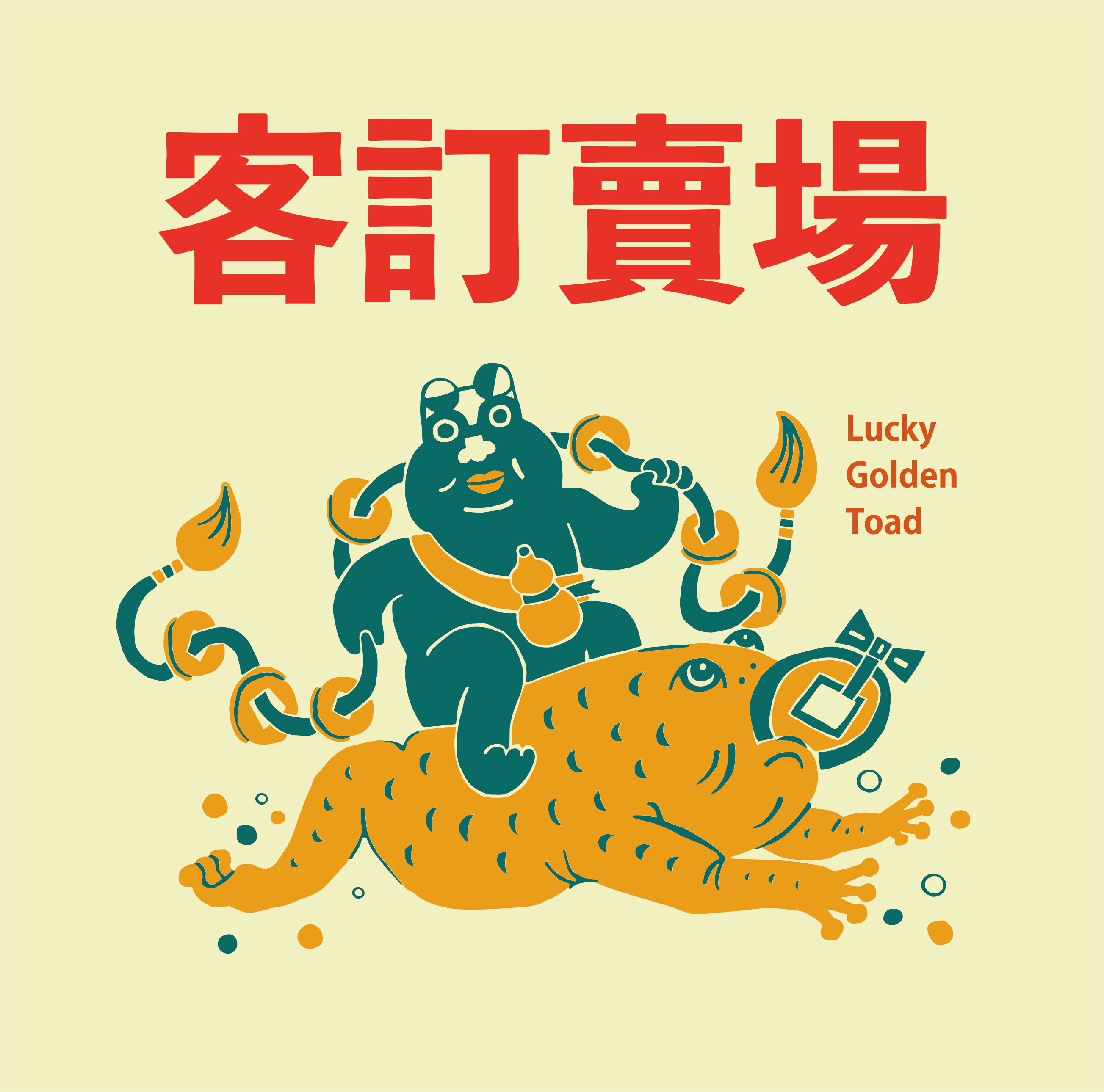 客訂賣場