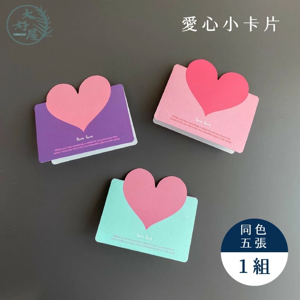 愛心小卡片 (約13.6*9.8cm)