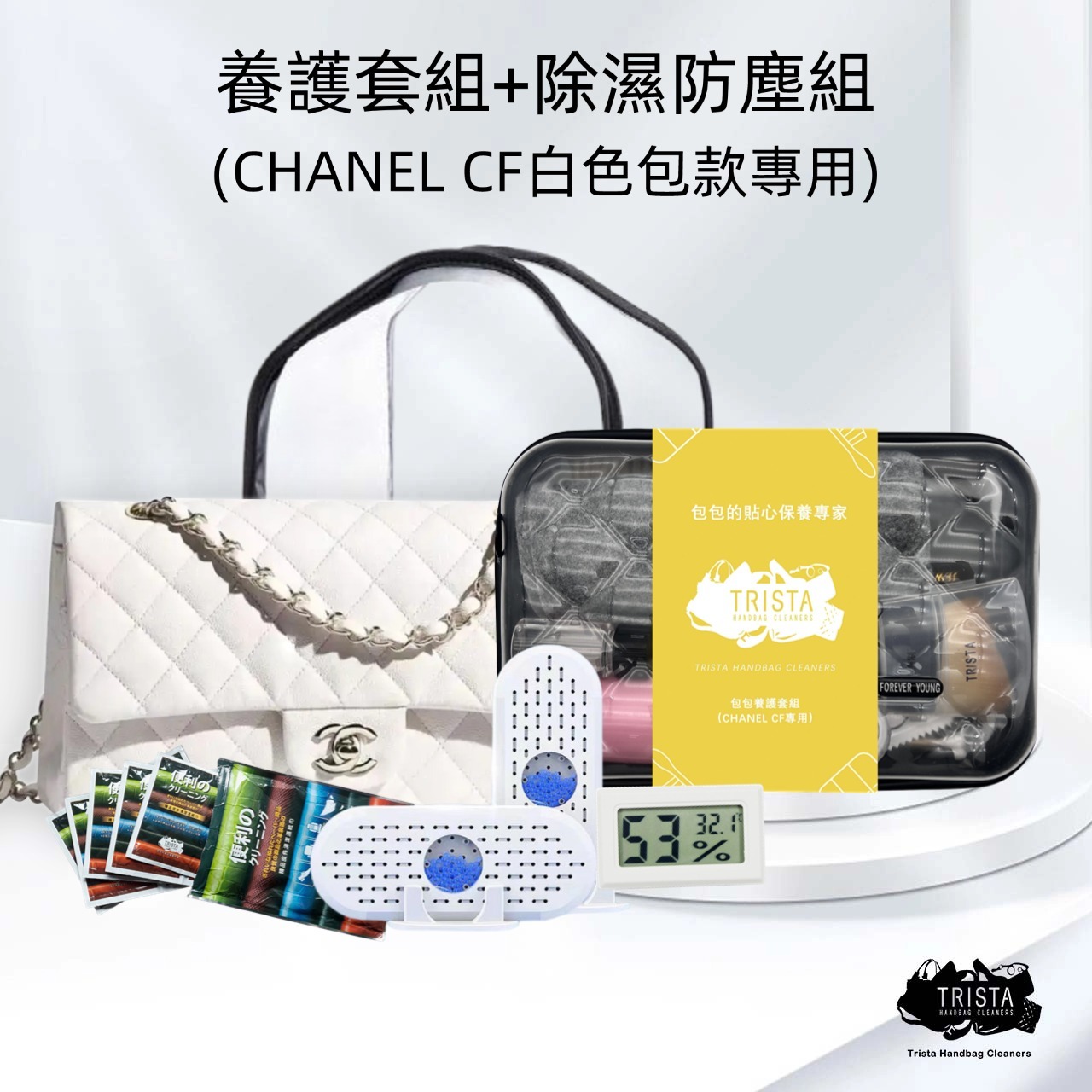 CHANEL CF白色包款專屬清潔套組 + 除濕防塵加強套組 | 雙重防護，包包無憂 | 限時特惠1,999元，原來您就是包包的專業護理師