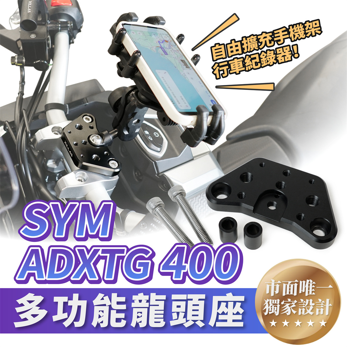 【XILLA】鋁合金多功能龍頭座 ADXTG -  Webike摩托百貨