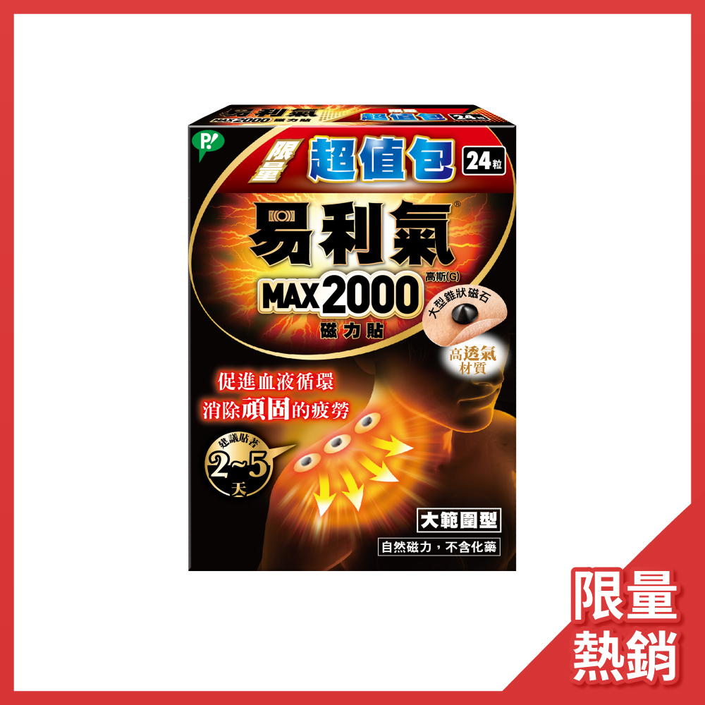 限量【易利氣】磁力貼  大範圍型(2000高斯)超值包(24粒/盒，共1盒)