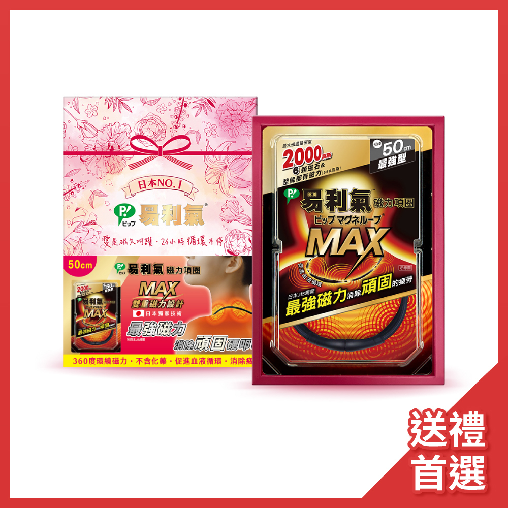 【易利氣】磁力項圈MAX禮盒(50公分)
