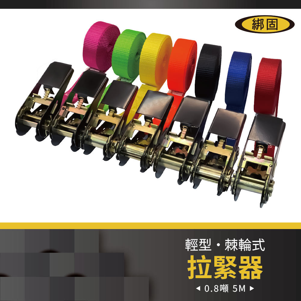 0.8噸5米 捆綁器 (無鉤子)