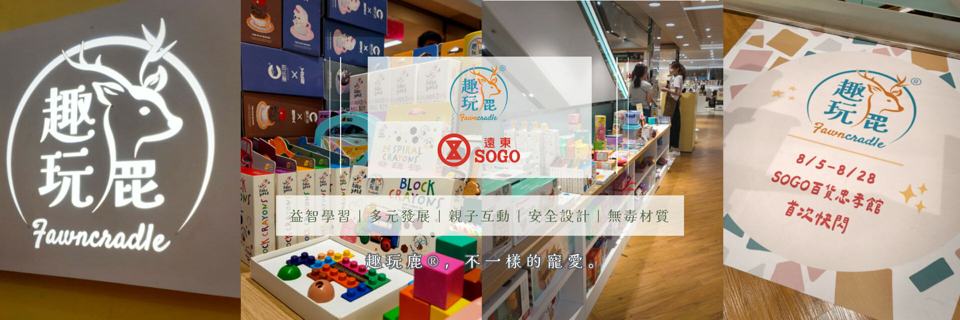 趣玩鹿x忠孝SOGO暑期快閃