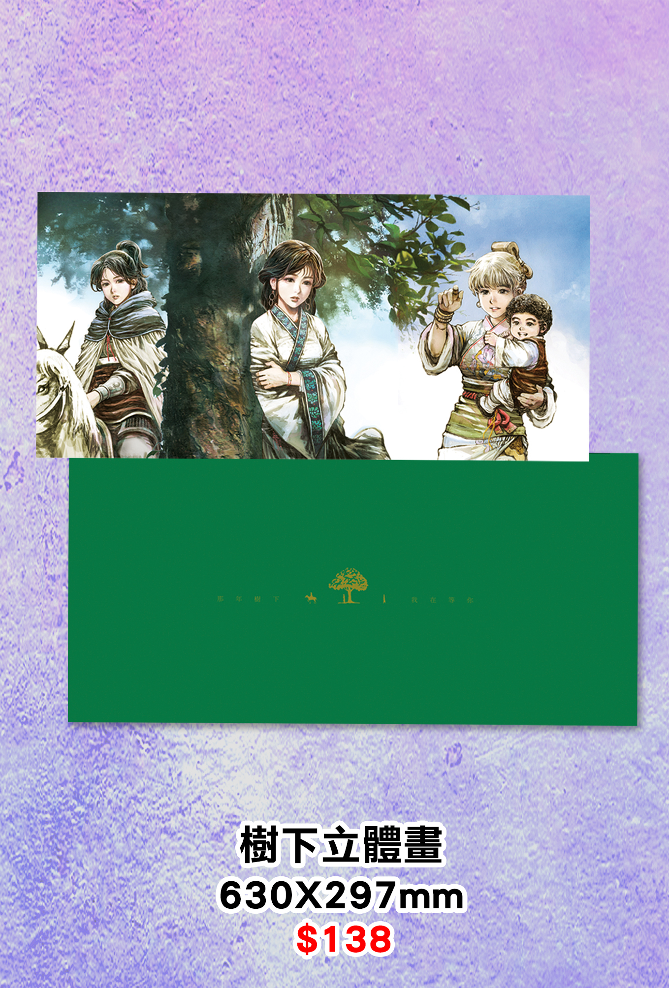樹下立體畫630X297mm