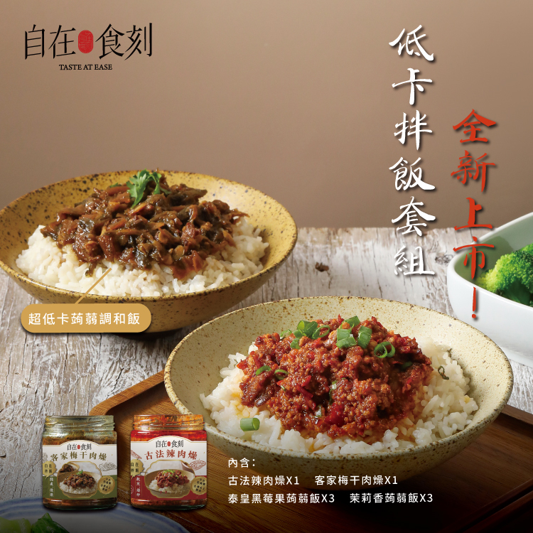 【自在食刻】低卡拌飯優惠組-蒟蒻調和飯6入+自在拌飯罐頭2入