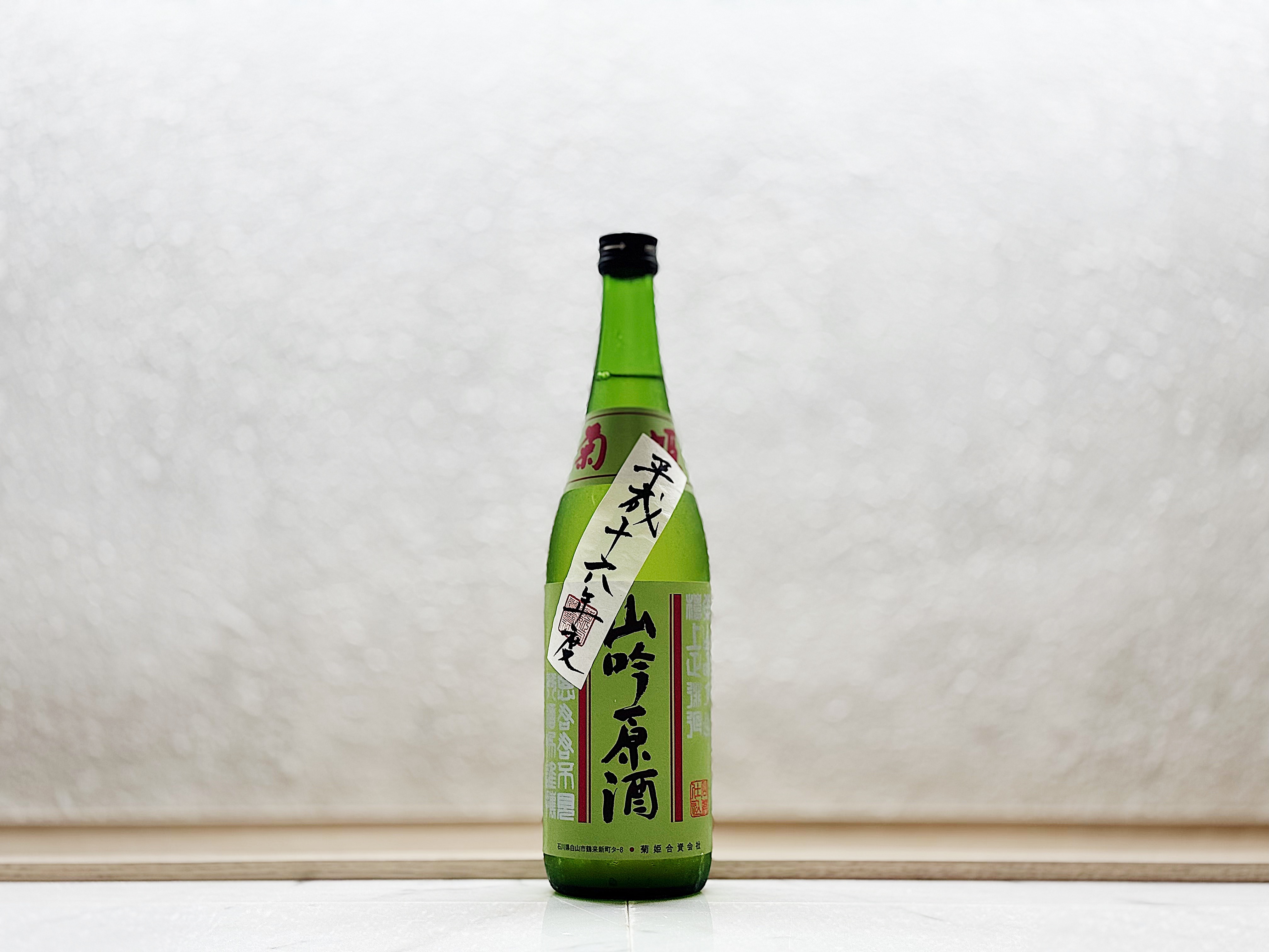 菊姫 山廢吟釀 秘蔵酒 平成十六年度釀造