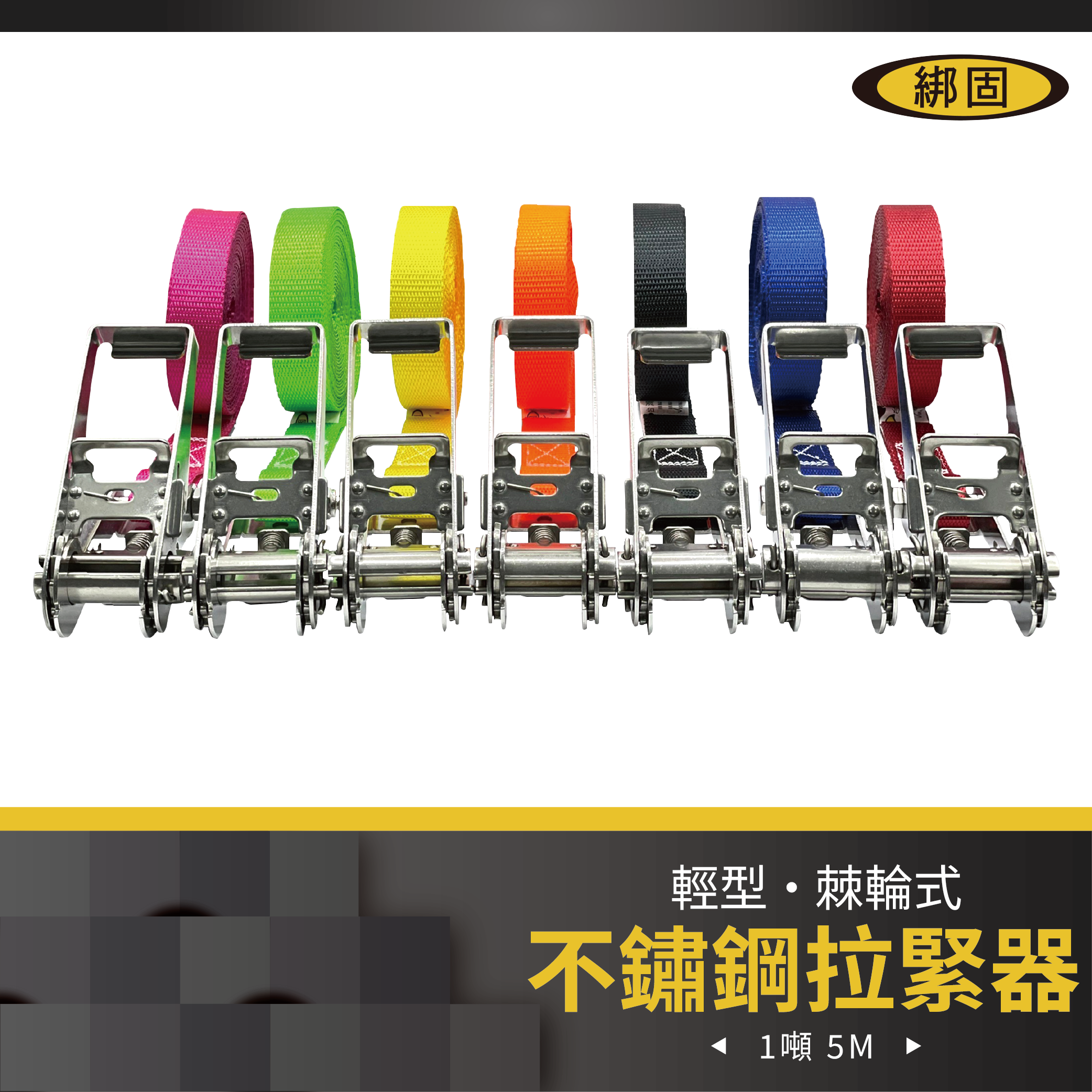 1噸5米 不鏽鋼捆綁器 (無鉤子)