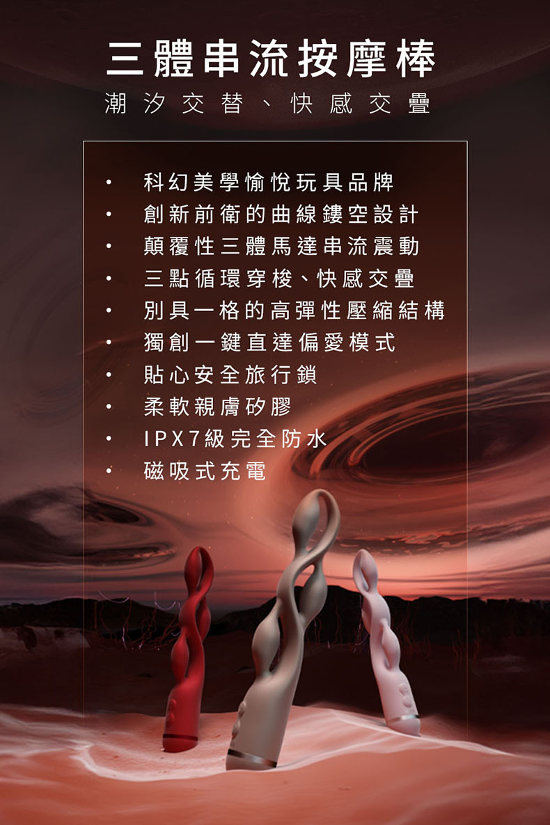 三體串流按摩棒｜電動按摩棒