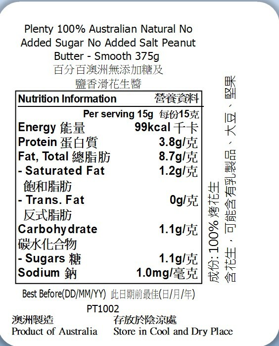 Plenty - 澳洲幼滑花生醬 (無添加糖及鹽), 375g