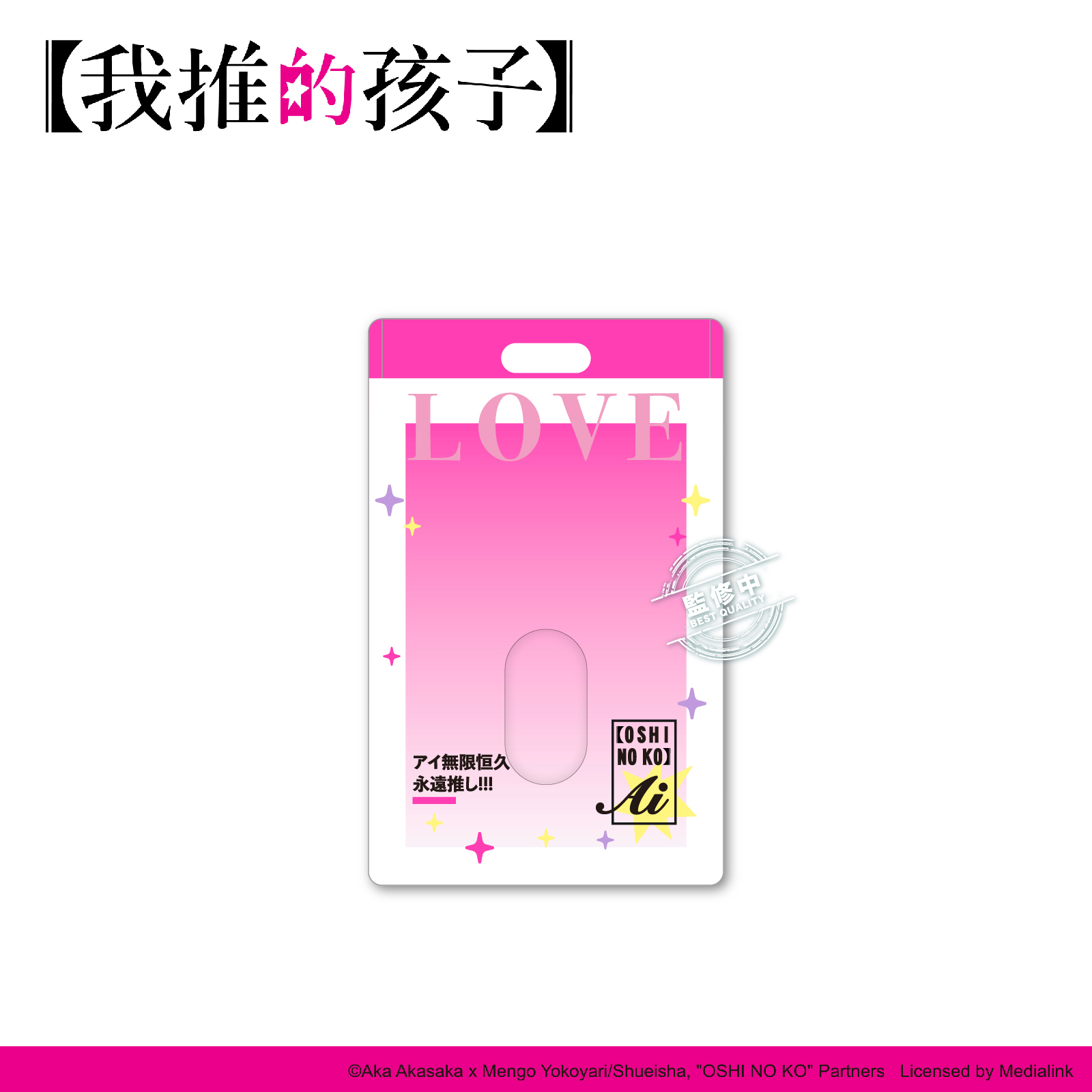 【我推的孩子】-壓克力卡套-星野愛(附小卡)