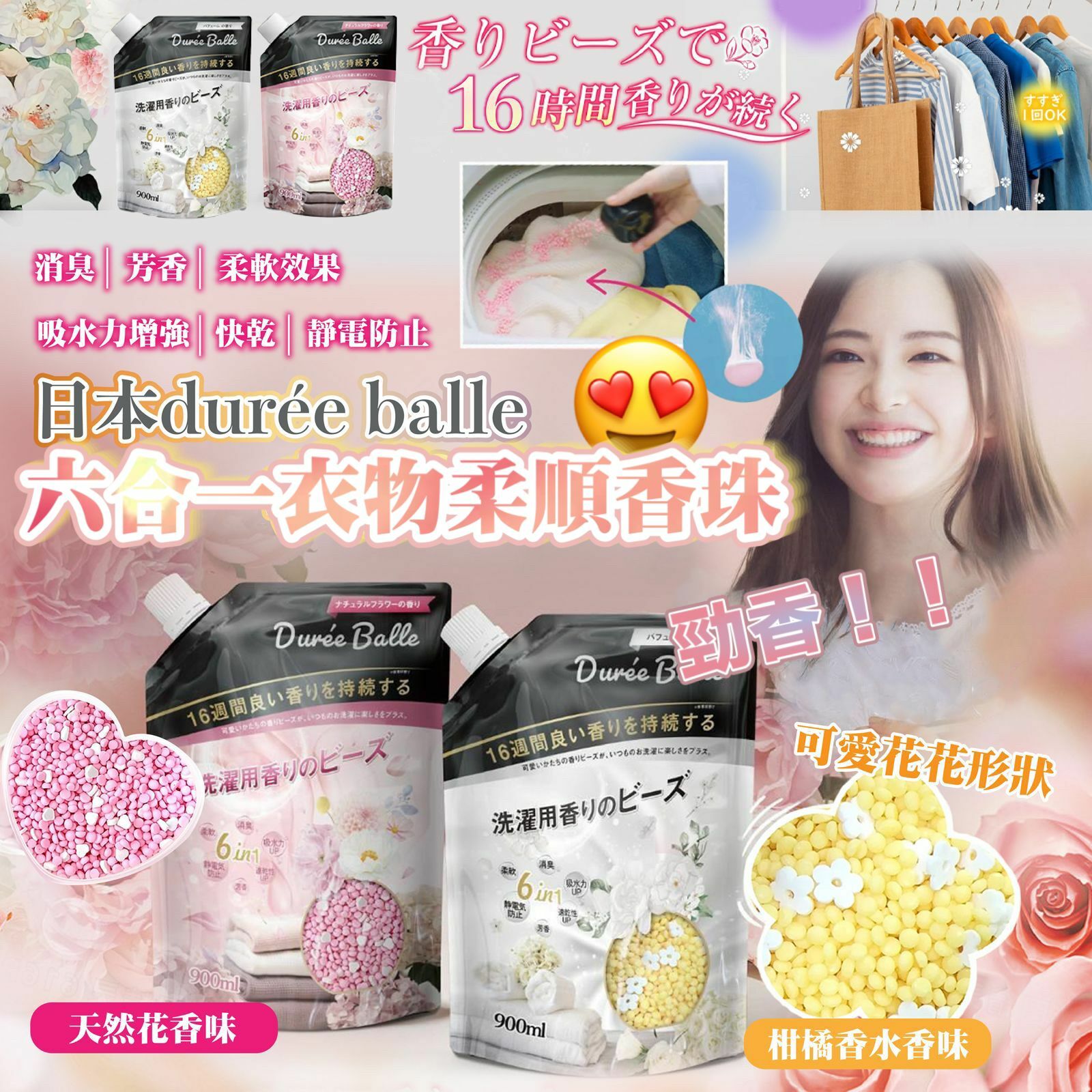 WSBB6717 日本Durée Balle六合一衣物柔香珠（補充裝）(🧡柑橘香水味🧡) （現貨A8）