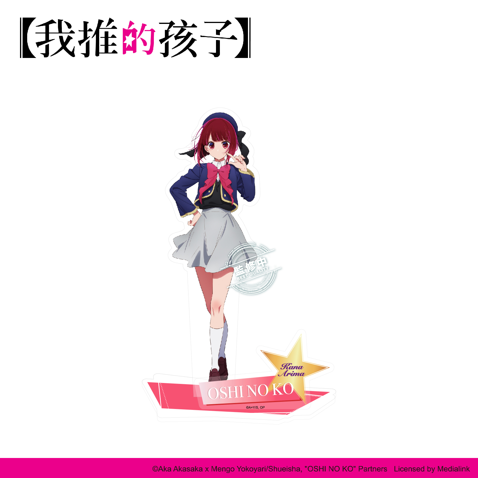 【我推的孩子】-壓克力立牌-有馬佳奈