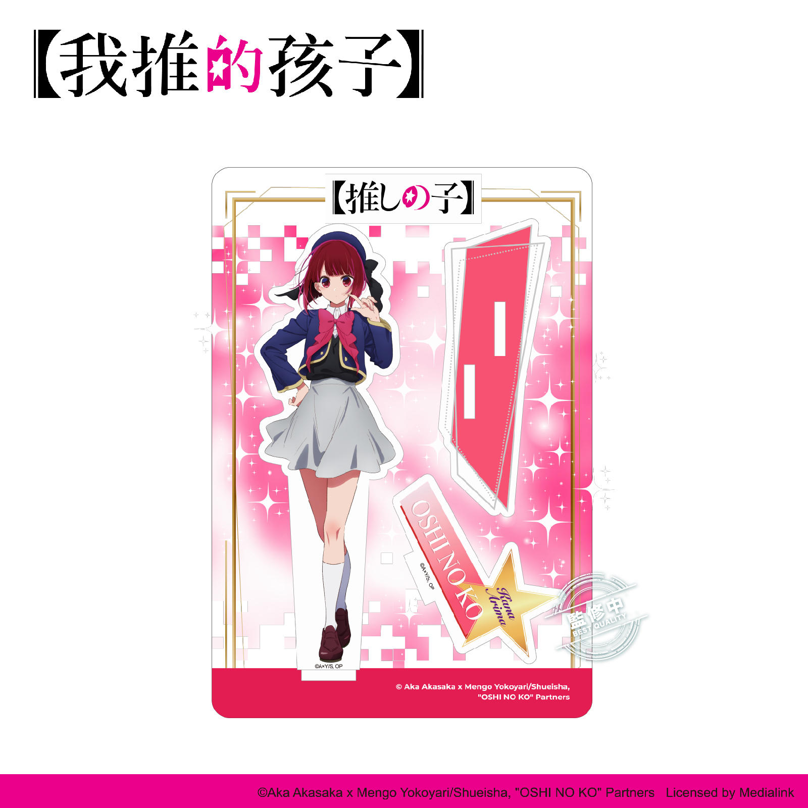 【我推的孩子】-壓克力立牌-有馬佳奈