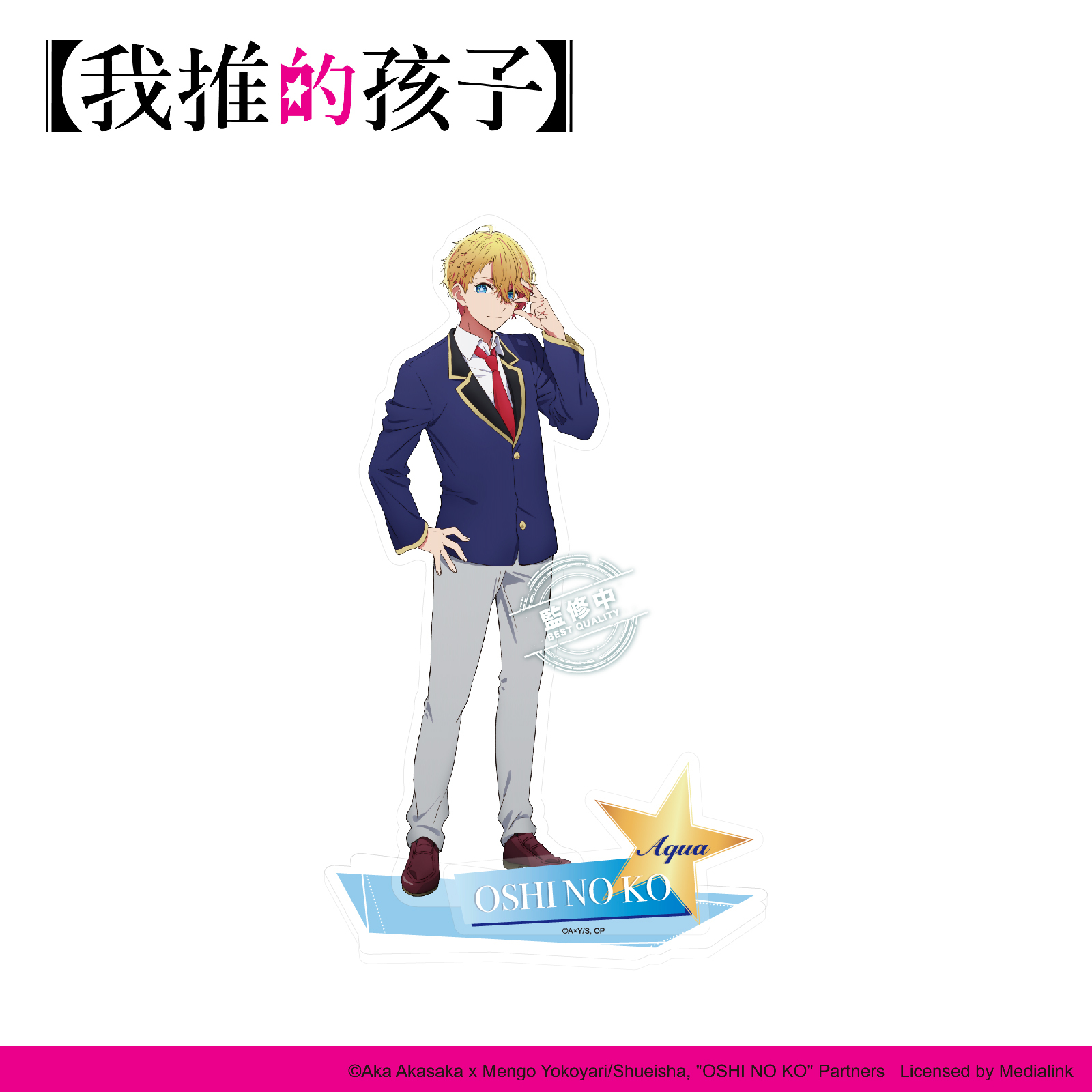 【我推的孩子】-壓克力立牌-阿奎亞