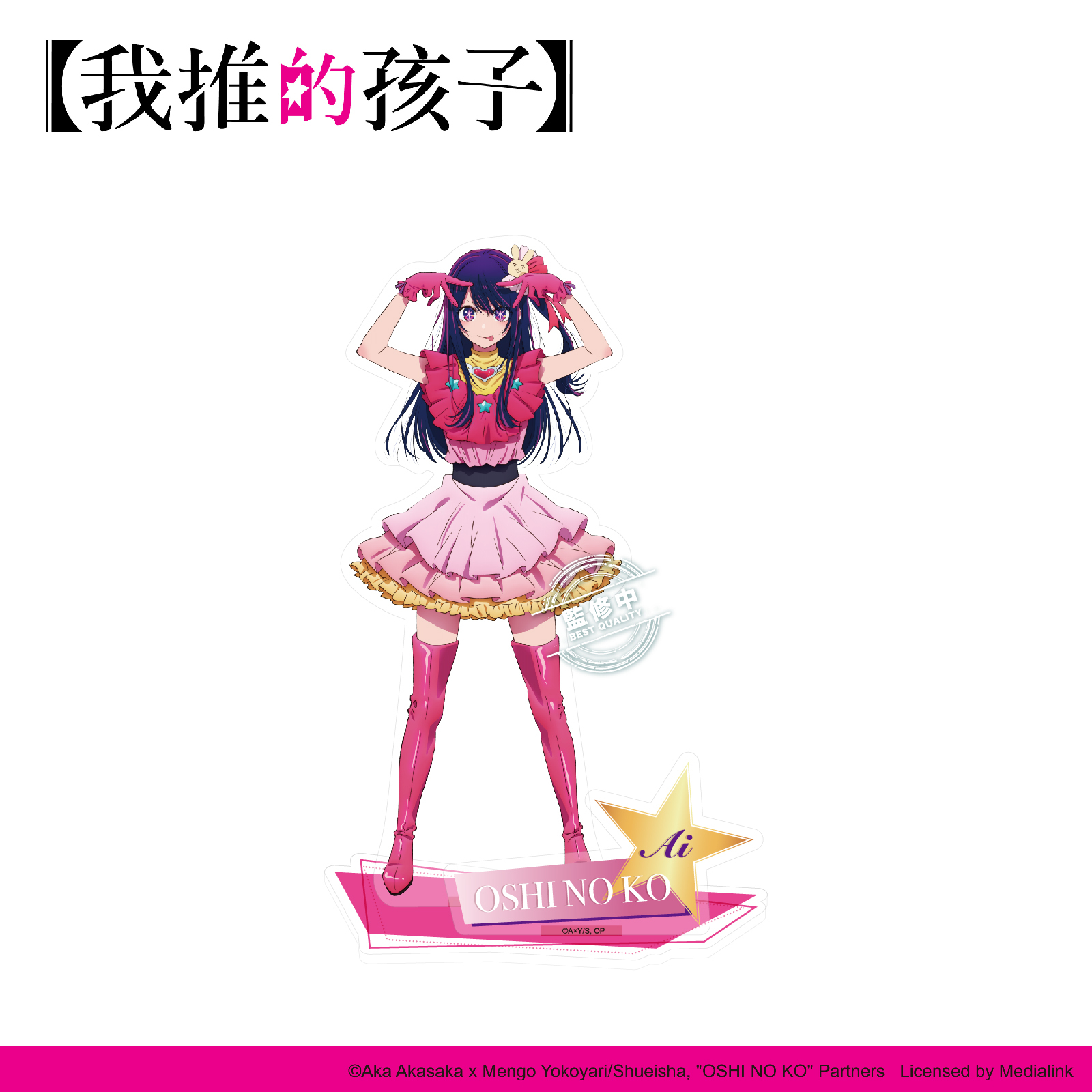 【我推的孩子】-壓克力立牌-星野愛