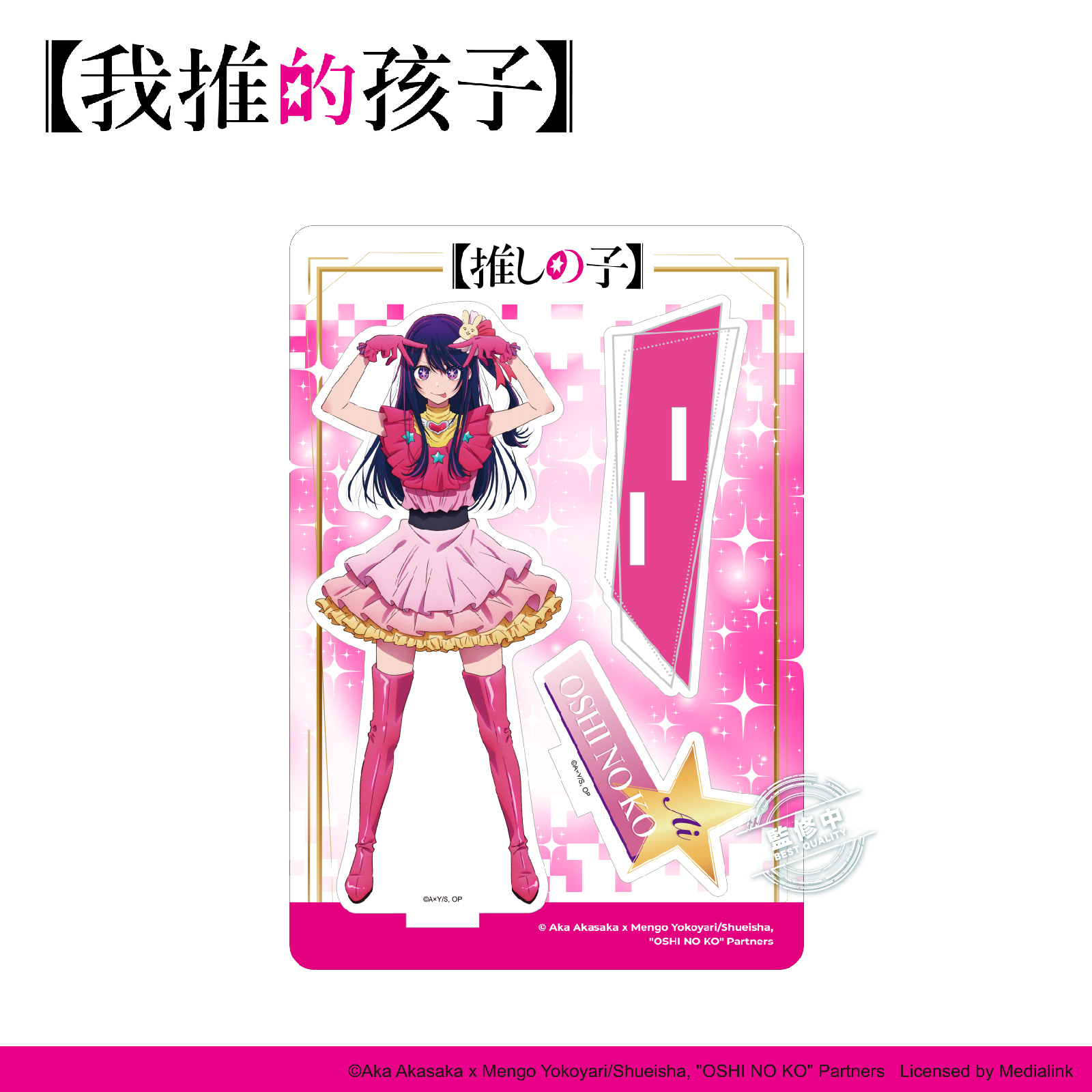 【我推的孩子】-壓克力立牌-星野愛