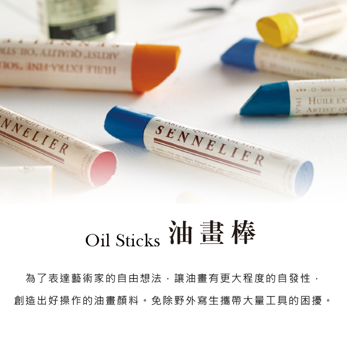 法國 SENNELIER 申內利爾 油畫棒 固體油畫顏料 迷你油畫棒6色12ml 套組