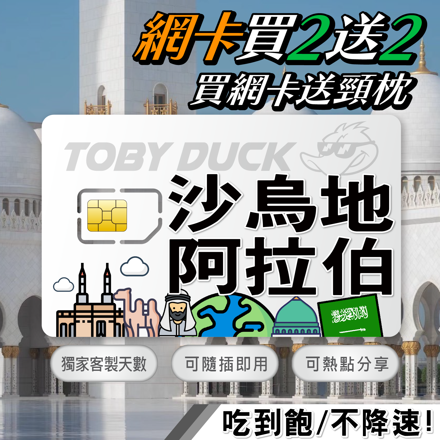 【鴨哥沙烏地阿拉伯網卡】沙特 阿拉伯網卡 麥加 利亞德 沙特阿拉伯 STC SIM卡 4G上網卡 隨插即用