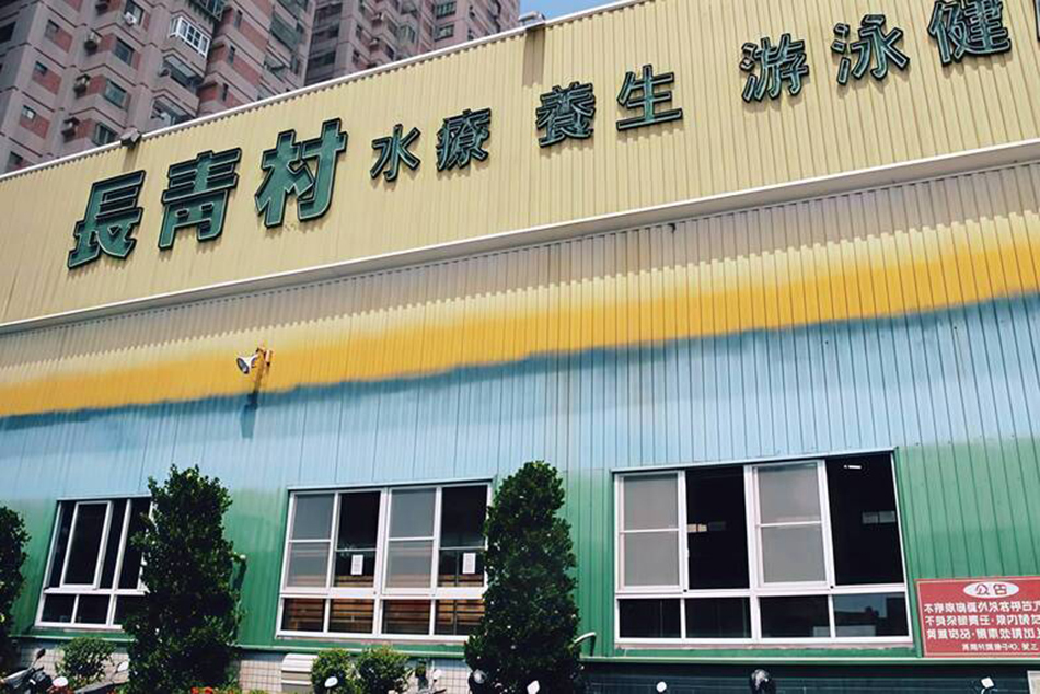 長青村養生游泳池 店面照