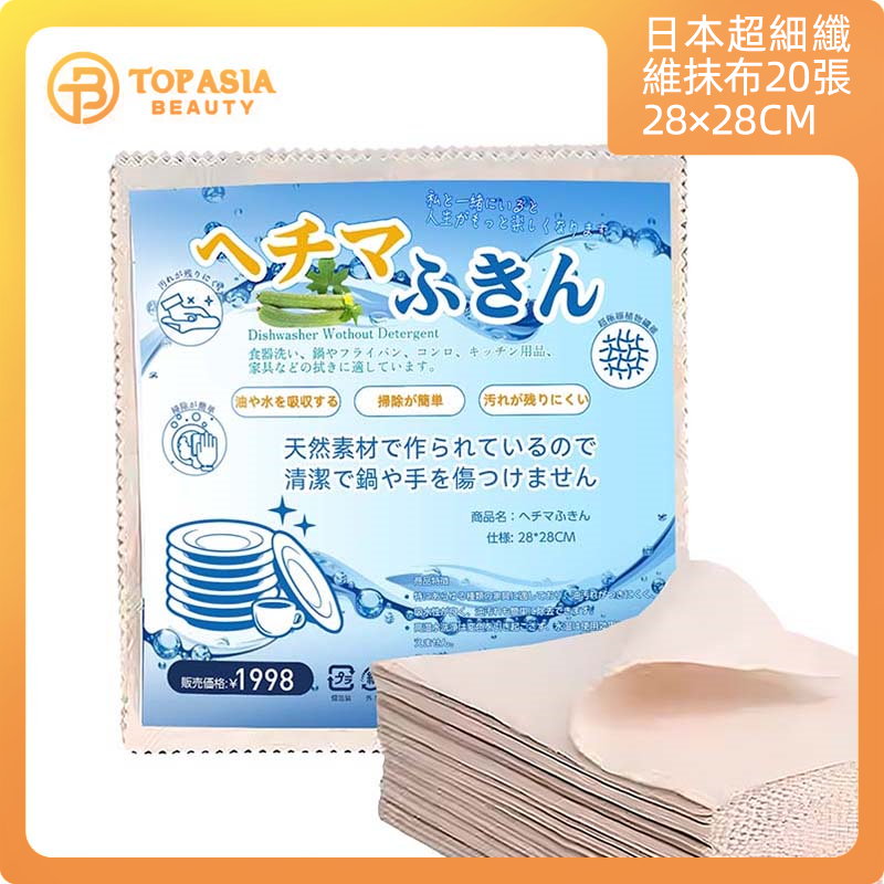 日本超細纖維抹布28*28CM （20張）