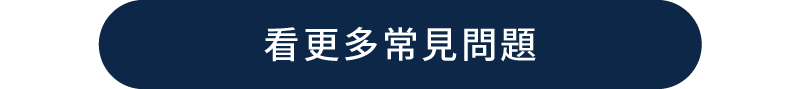 點擊按鈕，前往查看更多常見問題