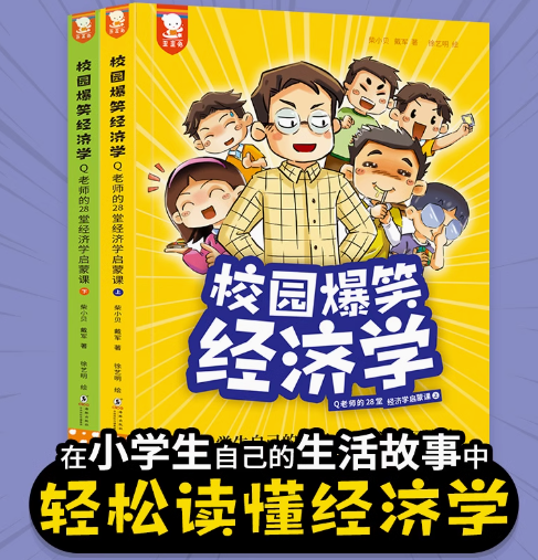 校园爆笑经济学（2本）