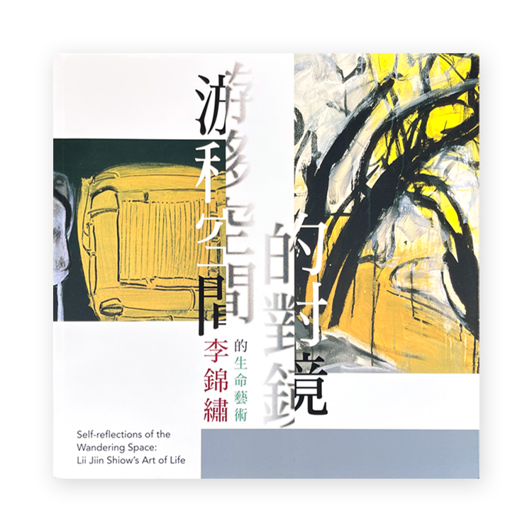 游移空間的對鏡李錦繡的生命藝術