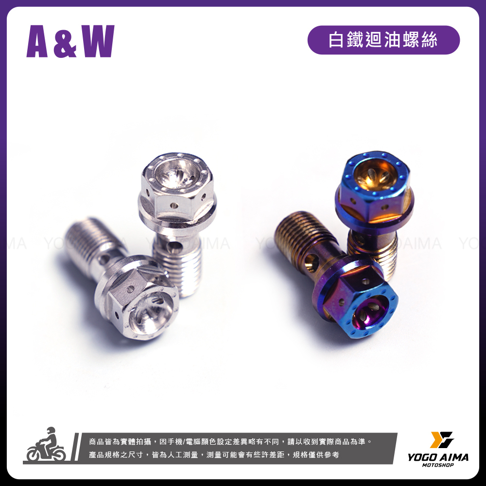 A&W 金屬油管 迴油 油管螺絲
