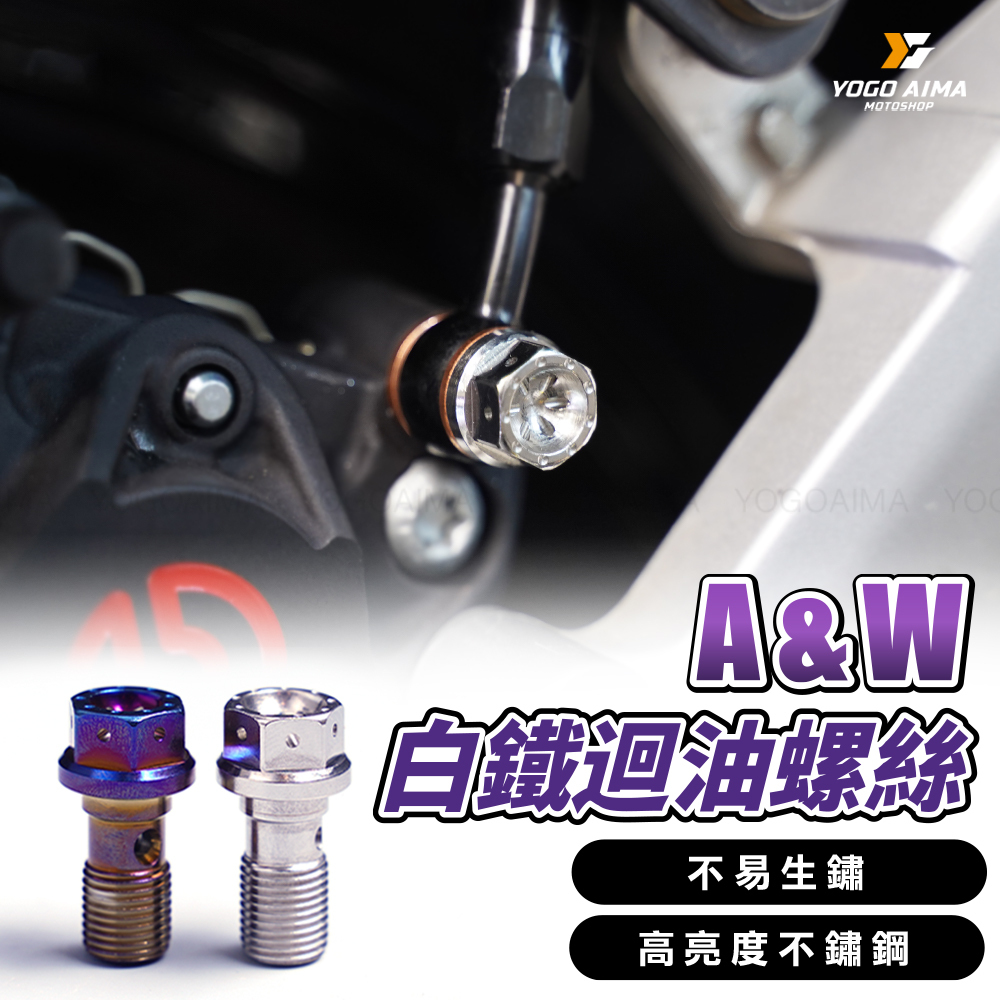 A&W 金屬油管 迴油 油管螺絲