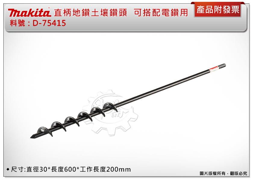 ＊中崙五金【附發票】牧田 直柄地鑽鑽頭 D-75415 直徑30*長度600*工作長度200mm 土壤鑽頭 可搭配電鑽用