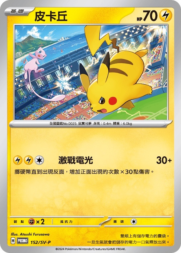 PROMOF 152/SV-P 皮卡丘