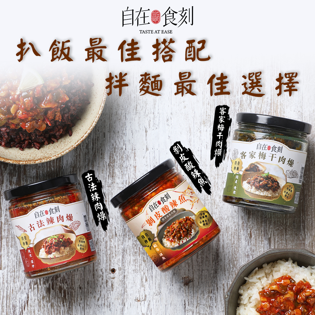 【自在食刻】自在拌飯罐頭三入特惠組-古法辣肉燥、客家梅干肉燥、剝皮酸辣魚