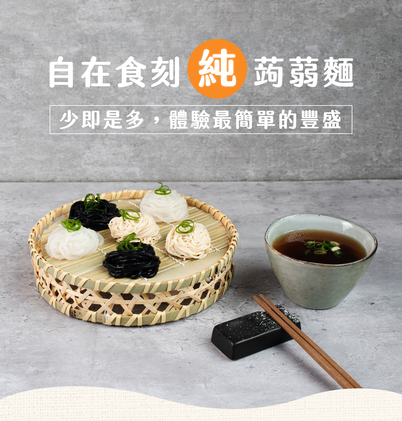 【自在食刻】無調味綜合蒟蒻麵(多規格)