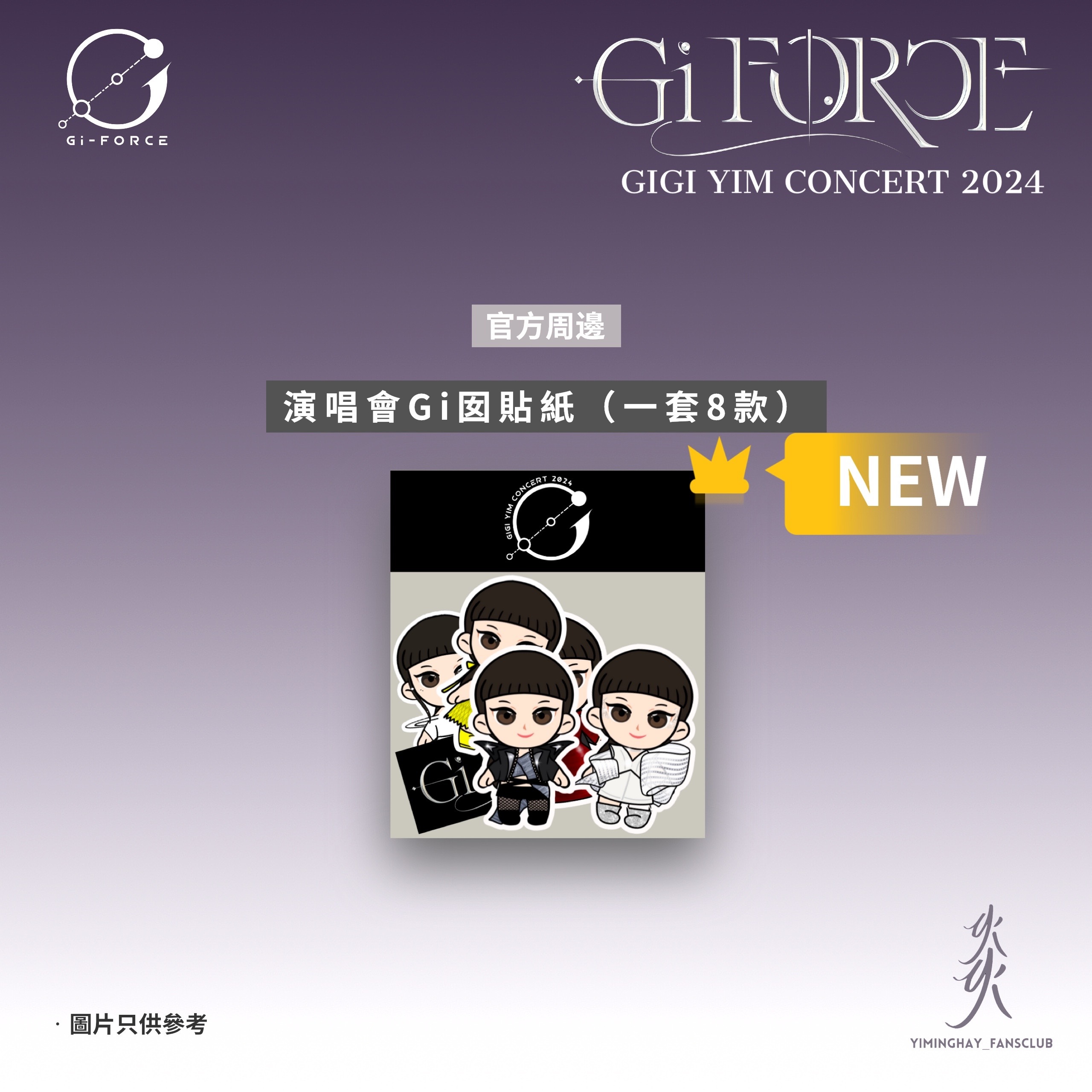 Gi-FORCE 演唱會Gi囡貼紙（一套8款）