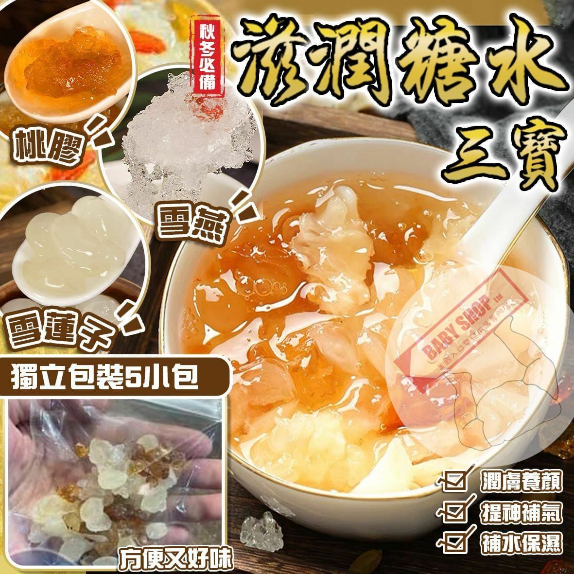 【預訂】A091902 滋潤糖水三寶 (5小包裝)