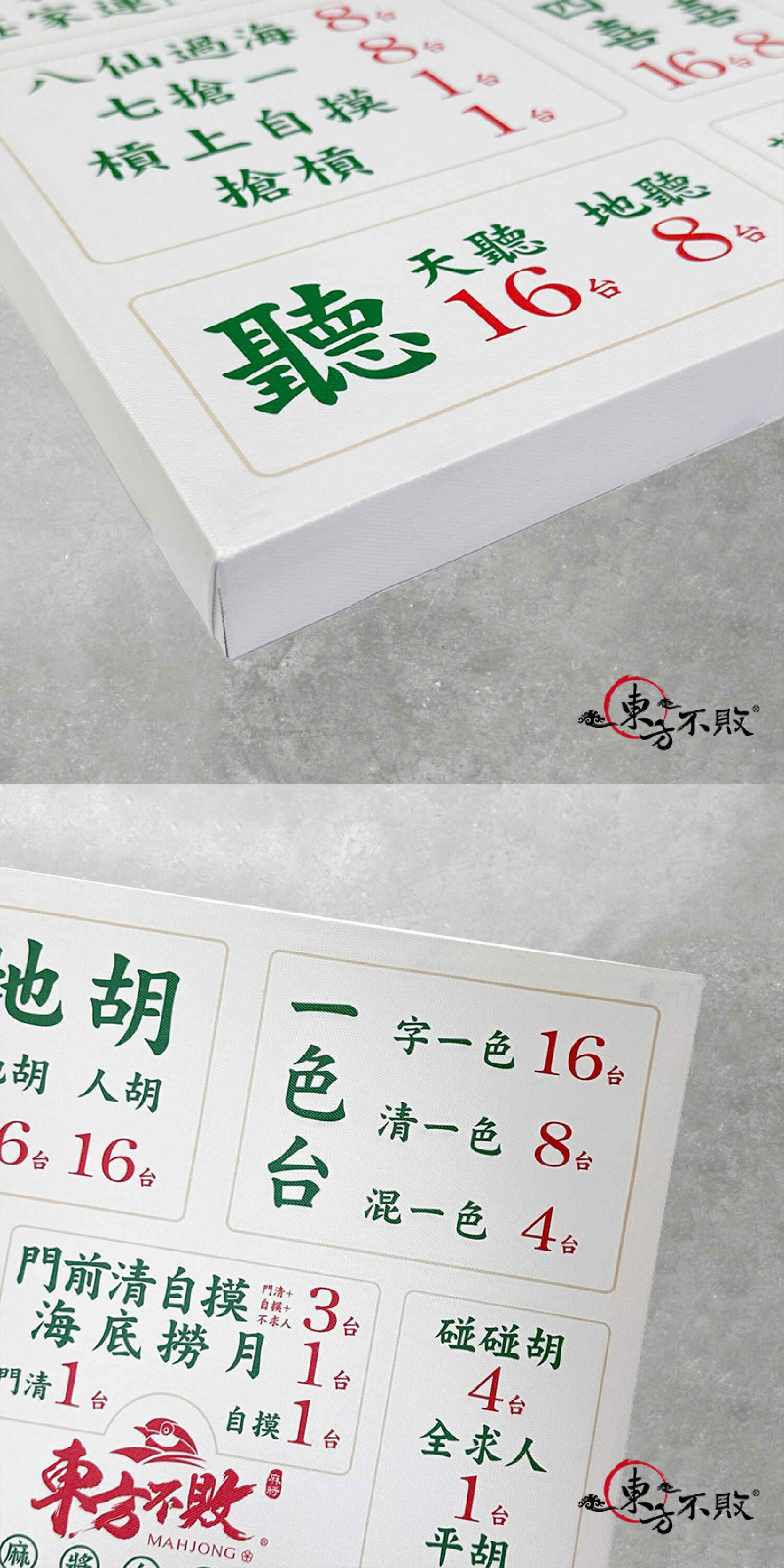 東方不敗 x XCTRL 聯名麻將台數表掛畫