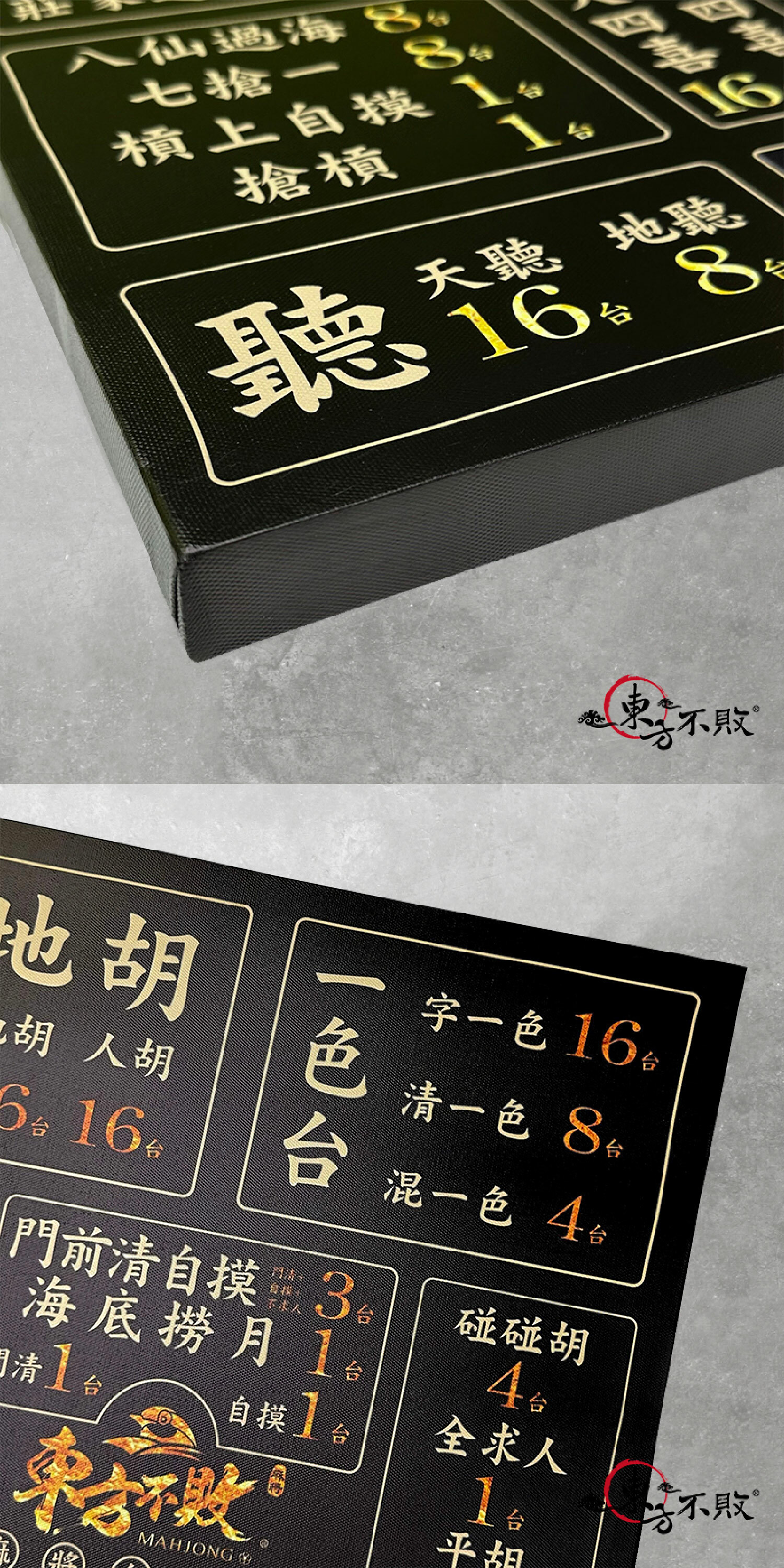 東方不敗 x XCTRL 聯名麻將台數表掛畫