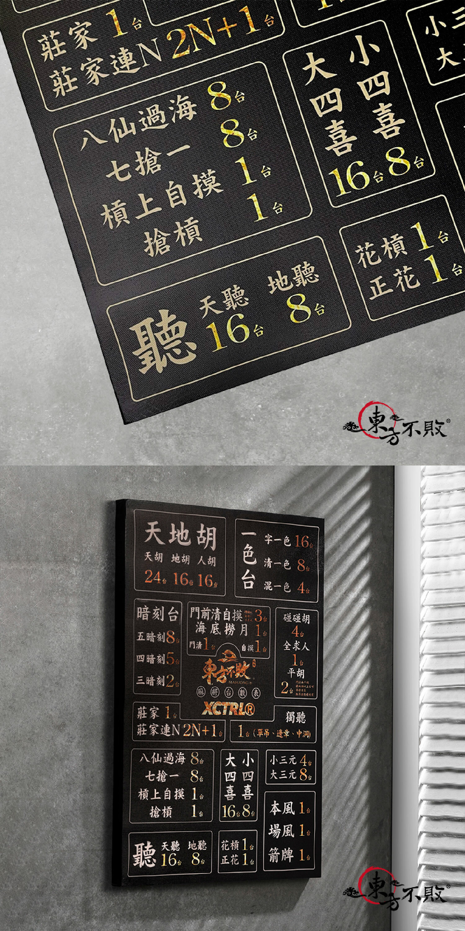 東方不敗 x XCTRL 聯名麻將台數表掛畫
