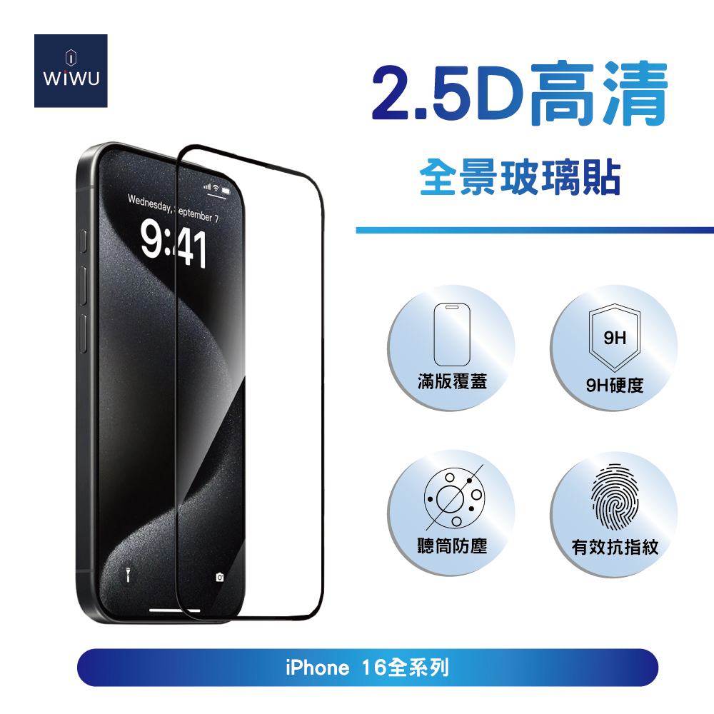 ＷiＷU 2.5D全景超薄高清玻璃貼 for iPhone 16