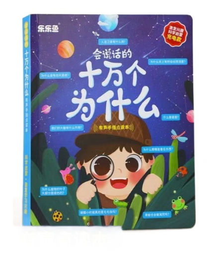 会说话的十万个为什么 有声手指点读书