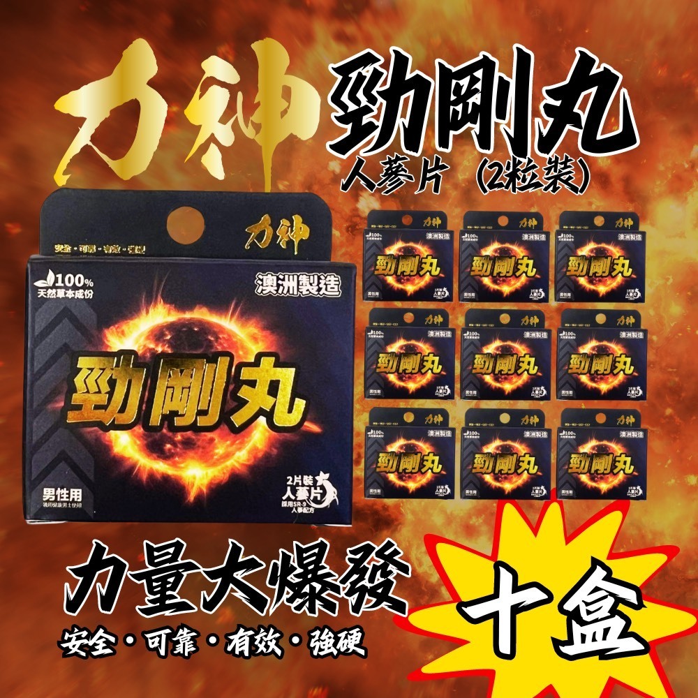 【優惠裝】力神 – 勁剛丸 SR-9人參配方 (快速提高能量 100%天然草本 堅挺 持久 激發慾望) 十盒裝