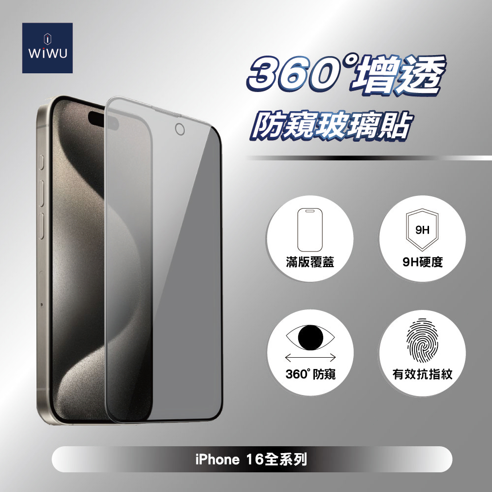 ＷiＷU 360°增透防窺玻璃貼 for iPhone 16