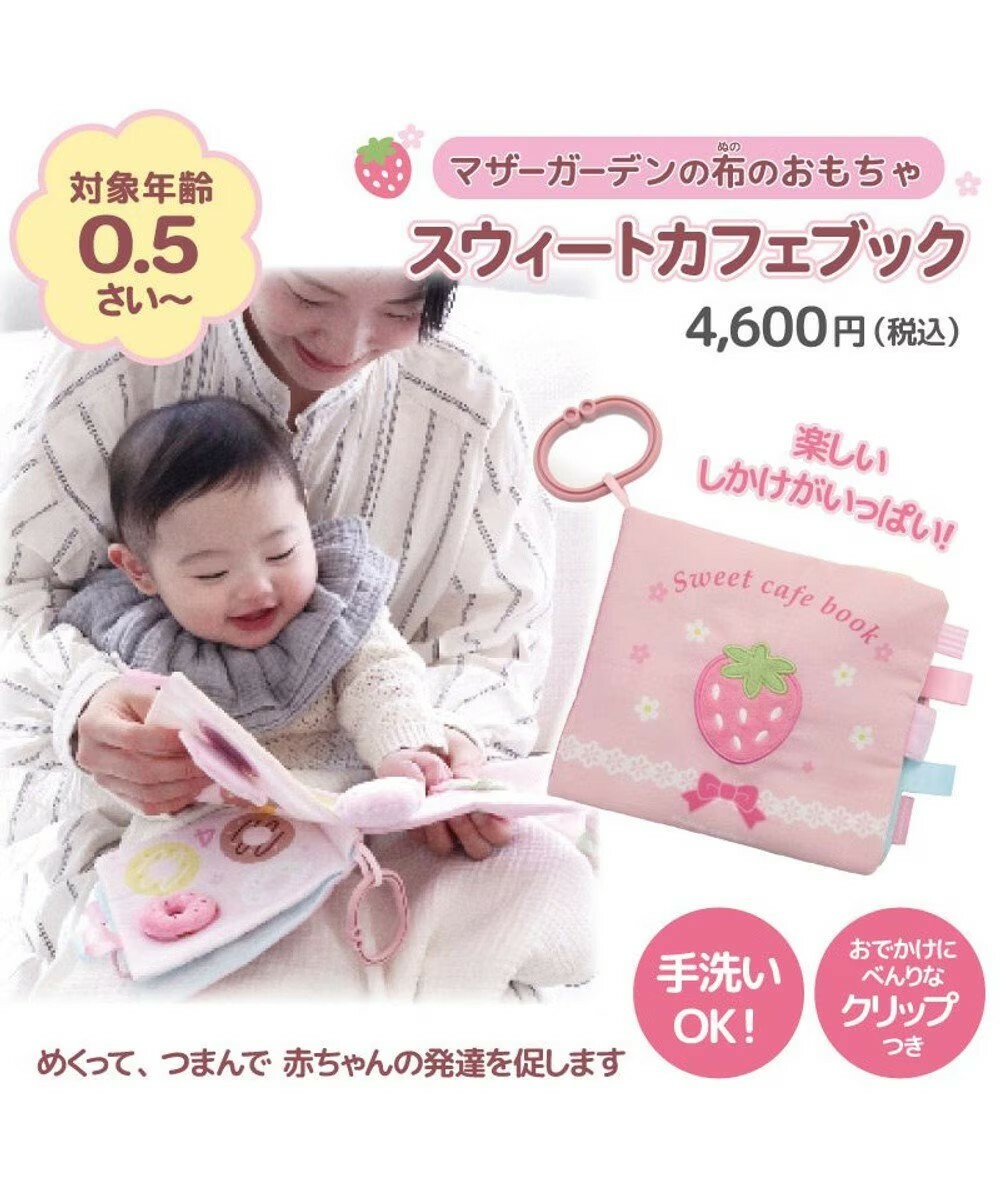 【日本Mother Garden】布製玩具-寶寶布書 甜蜜點心款