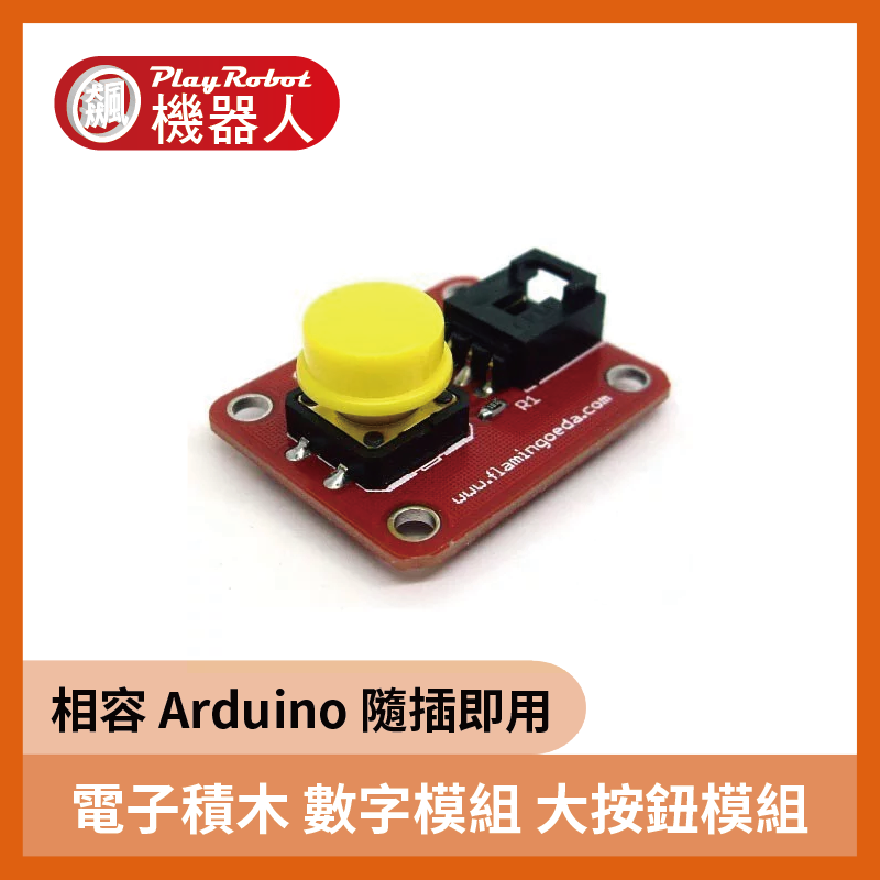 電子積木 數字模組 大按鈕模組 (相容Arduino)