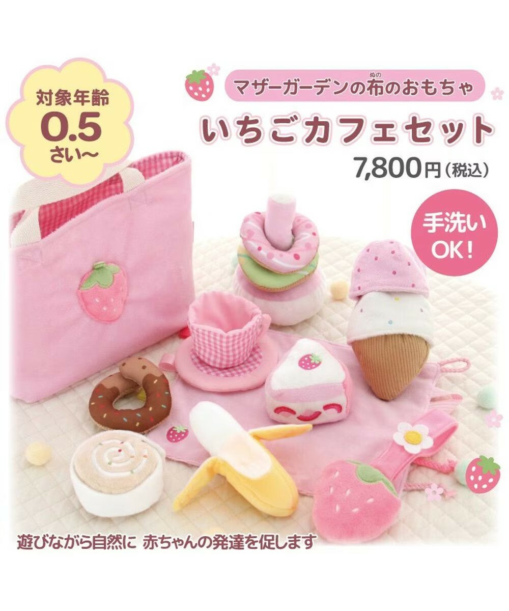 【日本Mother Garden】布製玩具-草莓咖啡廳套組
