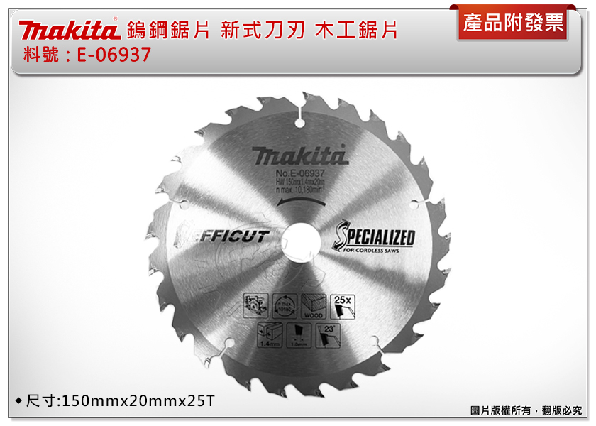 ＊中崙五金【附發票】牧田 Makita E-06937 鎢鋼鋸片 新式刀刃 150x20x25T 木材 密集板 木工鋸片