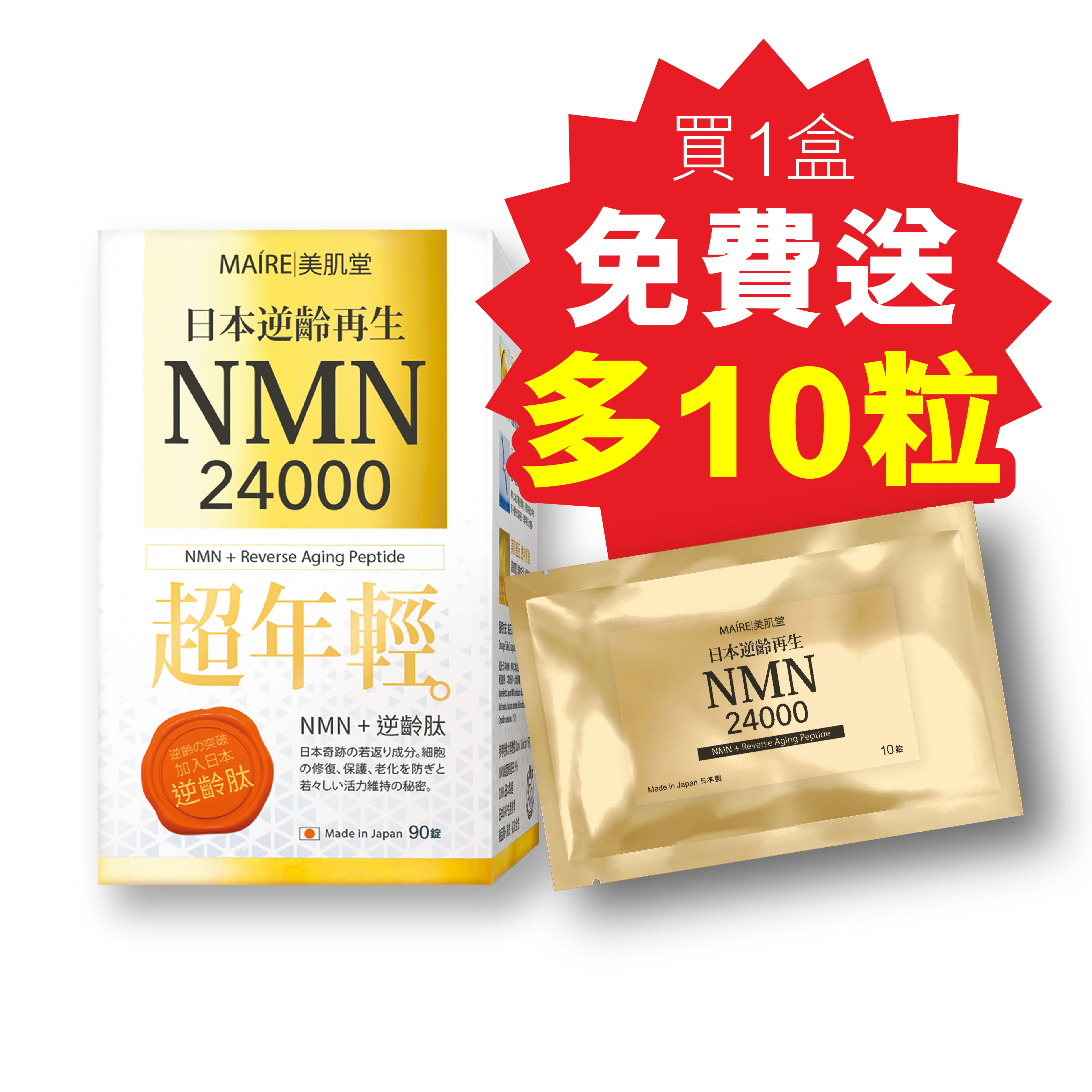 Maire美肌堂 日本NMN逆齡再生丸24000 90粒裝 (買1盒送10粒)