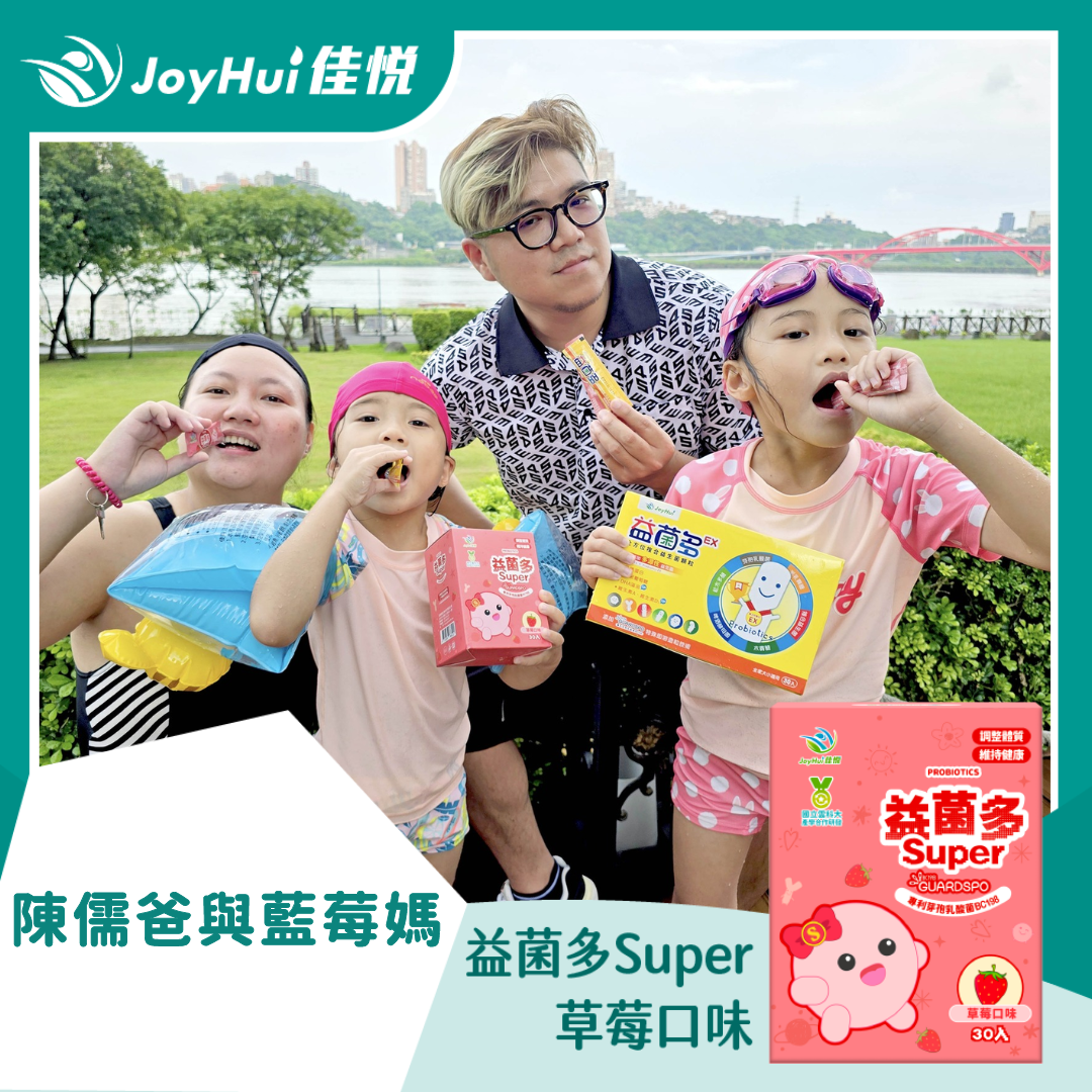 益菌多Super_陳儒爸與藍莓媽