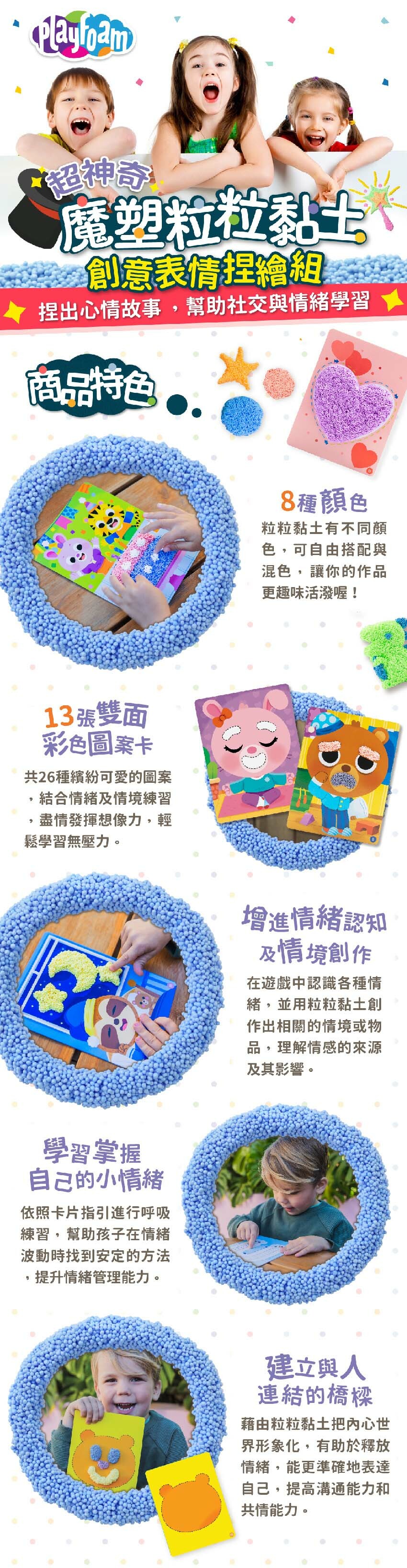 8種顏色可自由搭配與混色，13張雙面彩色圖案卡結合情緒及情境練習，增進情緒認知及情境創作，學習掌握自己的小情緒，提升情緒管理能力，建立與人連結的橋樑提高溝通能力和共情能力。